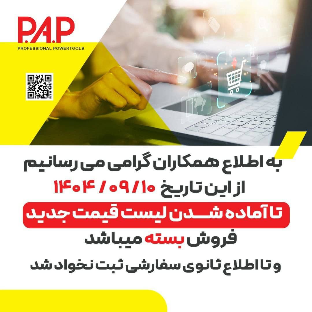اطلاعیه شرکت pap