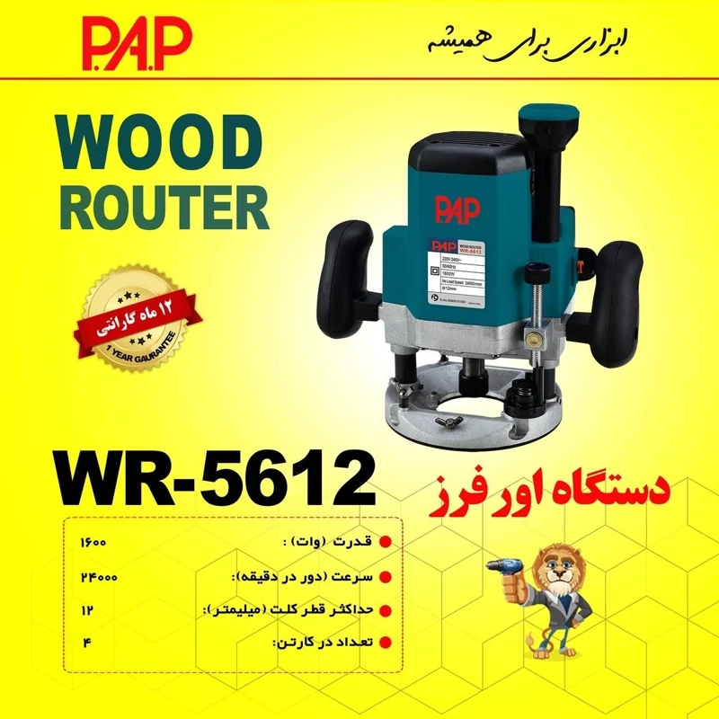 اور فرز PAP  مدل 5612-WR